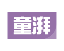 童湃 商标图样