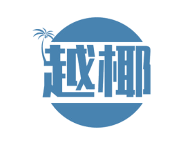 越椰 商标图样
