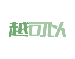 越可以 商标图样