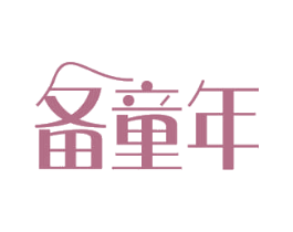 备童年 商标图样