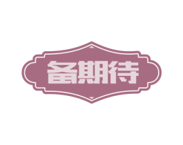 备期待 商标图样