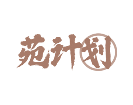 苑计划 商标图样