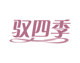 驭四季 商标图样