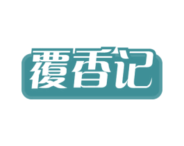 覆香记 商标图样