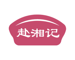赴湘记 商标图样
