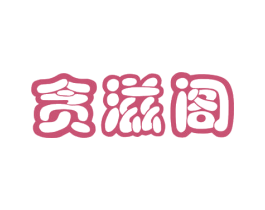 贪滋阁 商标图样