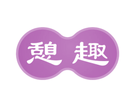 憩趣 商标图样