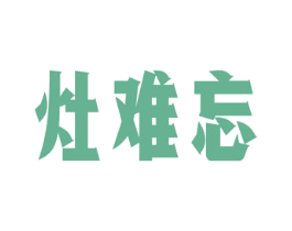灶难忘 商标图样