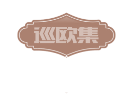 巡欧集 商标图样