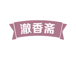 澈香斋 商标图样