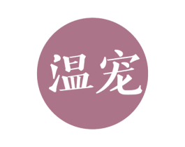 温宠 商标图样