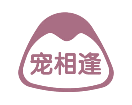 宠相逢 商标图样