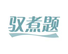 驭煮题 商标图样