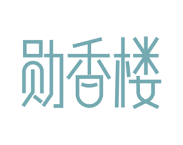 勋香楼 商标图样