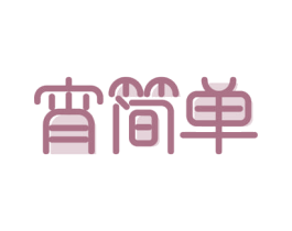 宵简单 商标图样