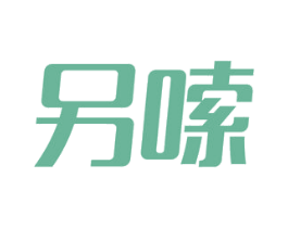 另嗦 商标图样