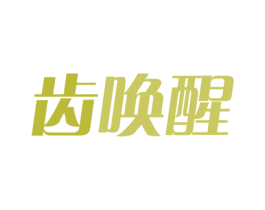 齿唤醒 商标图样