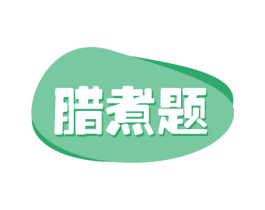 腊煮题 商标图样