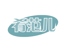 肴范儿 商标图样