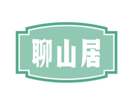 聊山居 商标图样