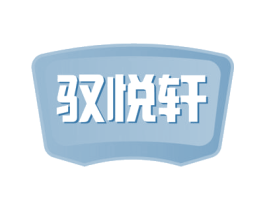 驭悦轩 商标图样