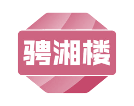 骋湘楼 商标图样