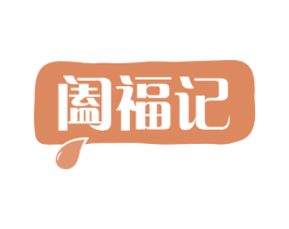 阖福记 商标图样