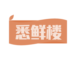悉鲜楼 商标图样