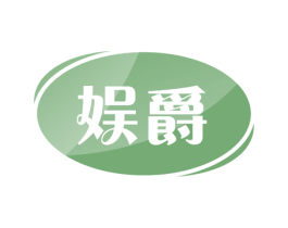娱爵 商标图样