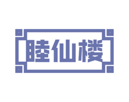 睦仙楼 商标图样