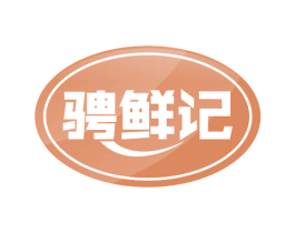 骋鲜记 商标图样
