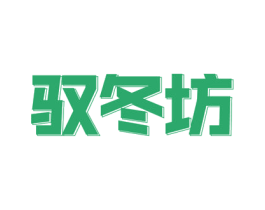 驭冬坊 商标图样