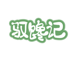 驭馋记 商标图样