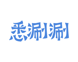 悉涮涮 商标图样