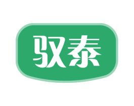 驭泰 商标图样
