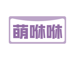 萌咻咻 商标图样