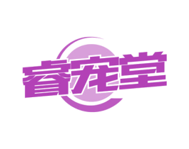 睿宠堂 商标图样