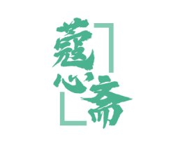 蔻心斋 商标图样