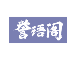 誉语阁 商标图样