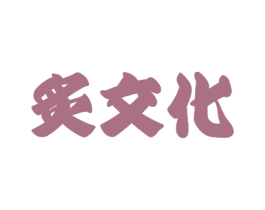 炙文化 商标图样