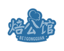 焙公馆 商标图样