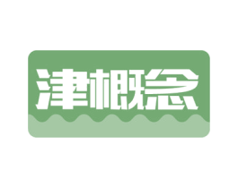 津概念 商标图样