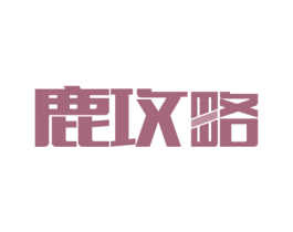 鹿攻略 商标图样