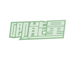 卿能量 商标图样