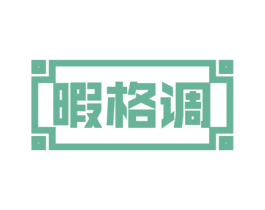暇格调 商标图样