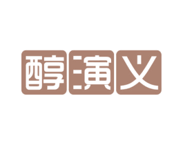 醇演义 商标图样