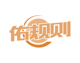 佑规则 商标图样