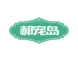郝宠岛 商标图样