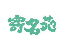 寄名苑 商标图样