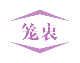 笼衷 商标图样